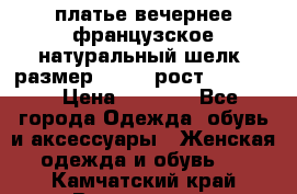 платье вечернее французское,натуральный шелк, размер 52-54, рост 170--175 › Цена ­ 3 000 - Все города Одежда, обувь и аксессуары » Женская одежда и обувь   . Камчатский край,Вилючинск г.